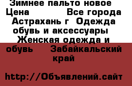 Зимнее пальто новое › Цена ­ 2 500 - Все города, Астрахань г. Одежда, обувь и аксессуары » Женская одежда и обувь   . Забайкальский край